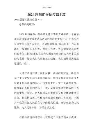 2024思想汇报抗疫篇5篇