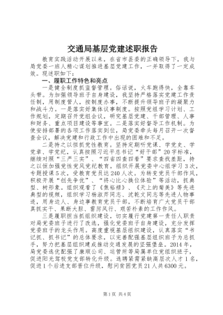 交通局基层党建述职报告