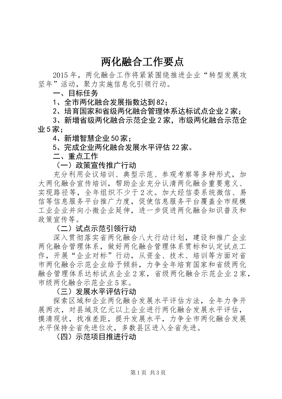 两化融合工作要点_第1页