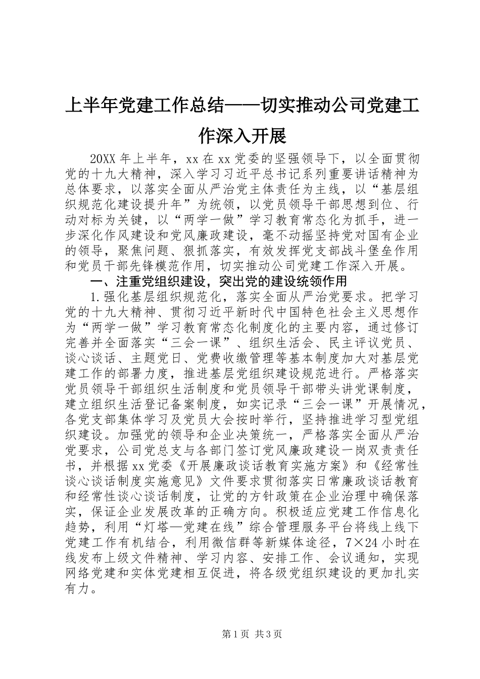 上半年党建工作总结——切实推动公司党建工作深入开展_第1页