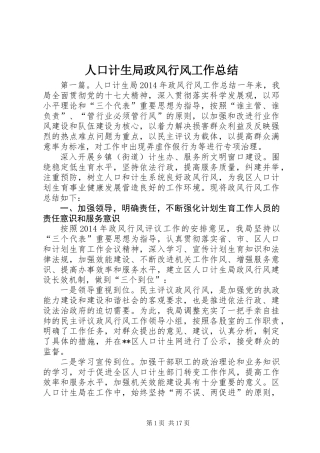 人口计生局政风行风工作总结