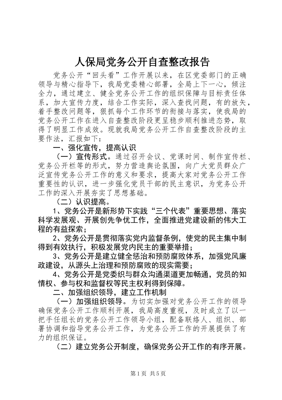 人保局党务公开自查整改报告_第1页