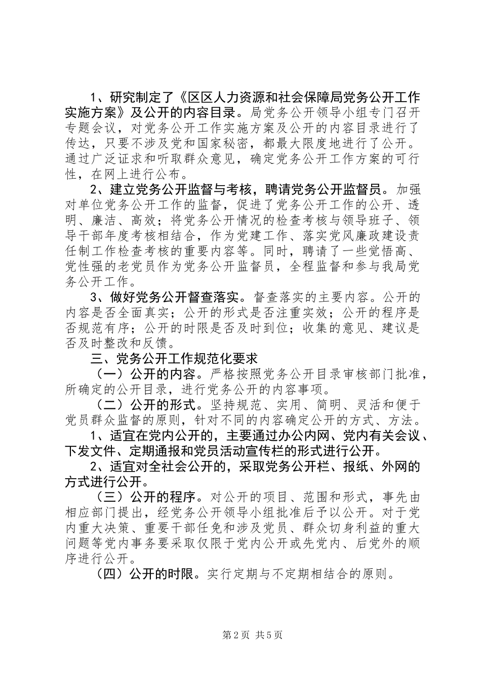 人保局党务公开自查整改报告_第2页