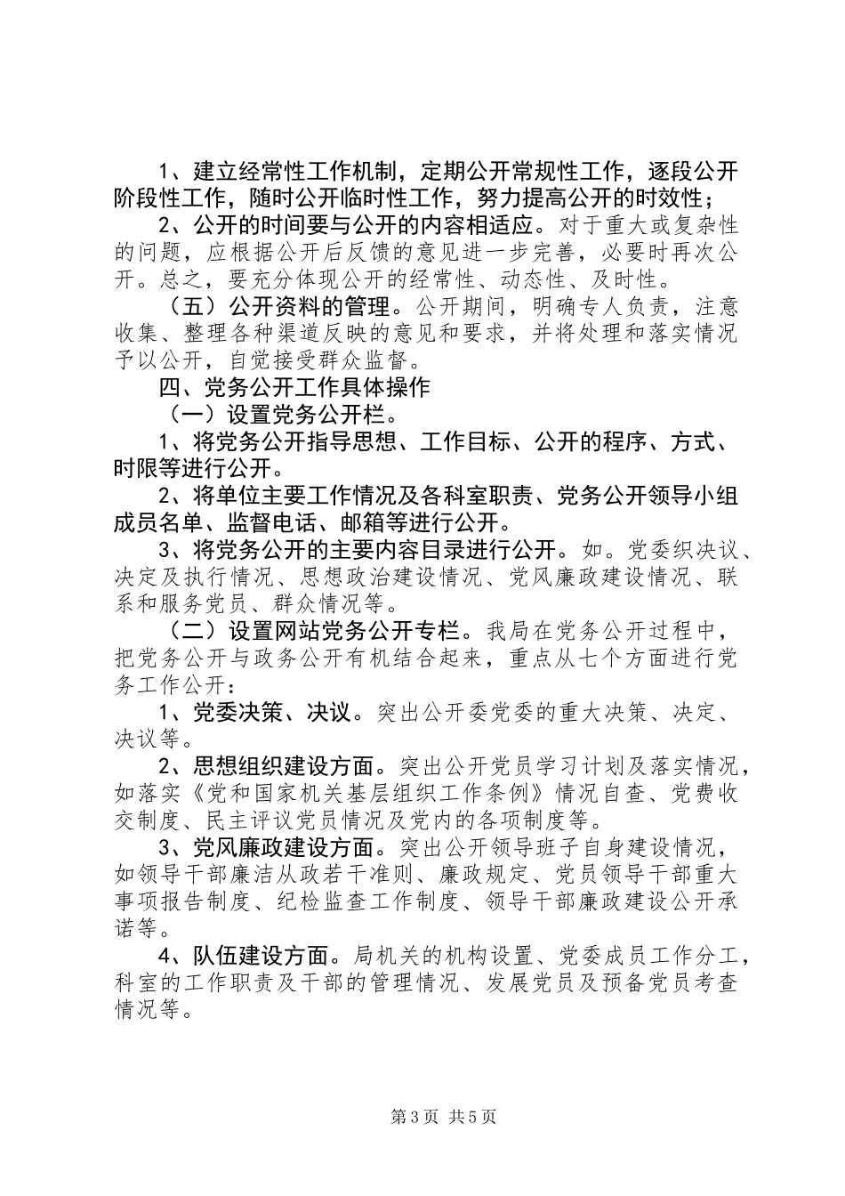 人保局党务公开自查整改报告_第3页