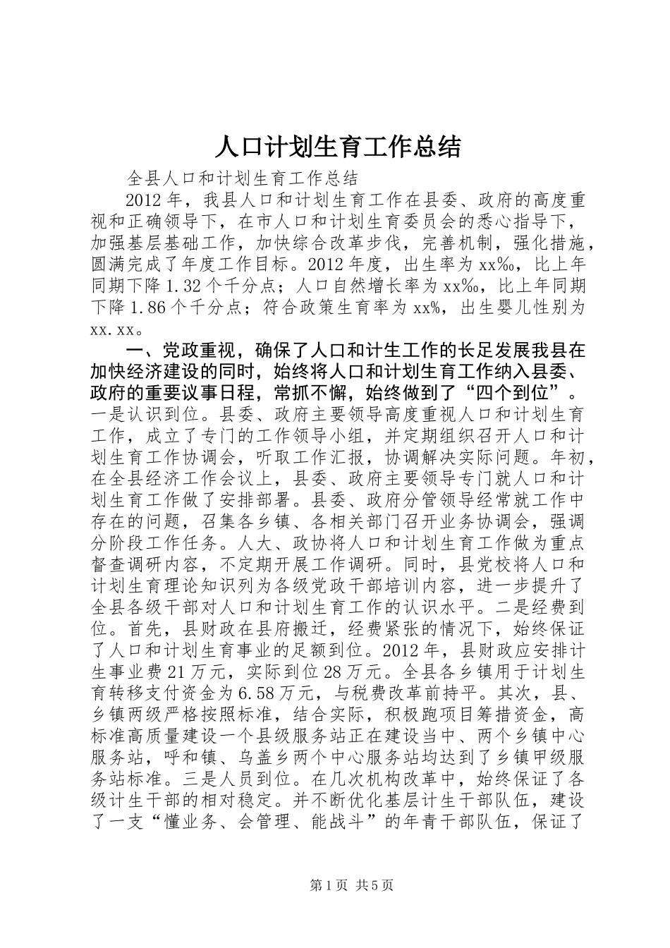 人口计划生育工作总结_第1页