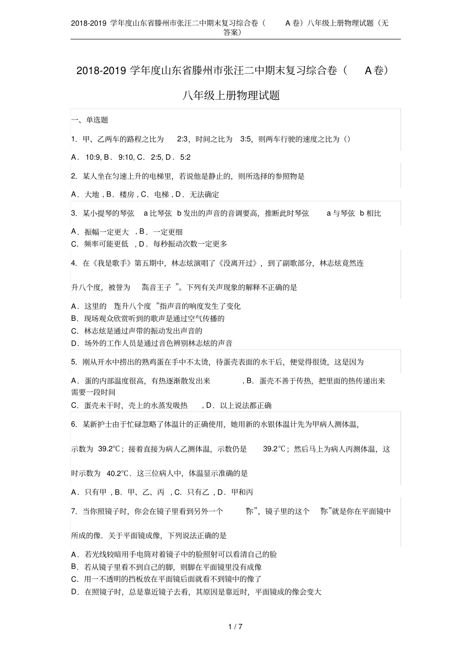 2018-2019学年山东滕州张汪二中期末复习综合卷A卷八年级上册物理试题无答案_第1页