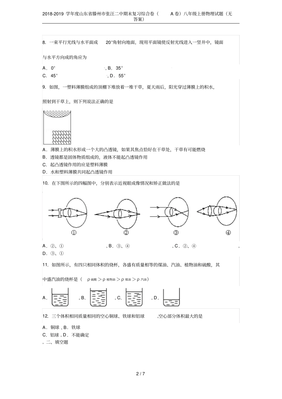 2018-2019学年山东滕州张汪二中期末复习综合卷A卷八年级上册物理试题无答案_第2页
