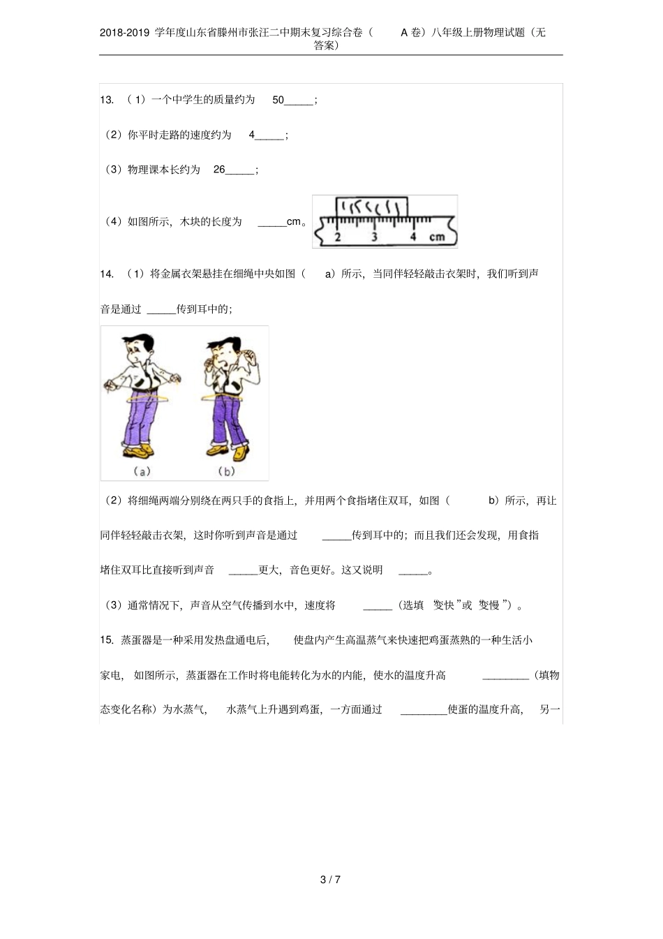 2018-2019学年山东滕州张汪二中期末复习综合卷A卷八年级上册物理试题无答案_第3页