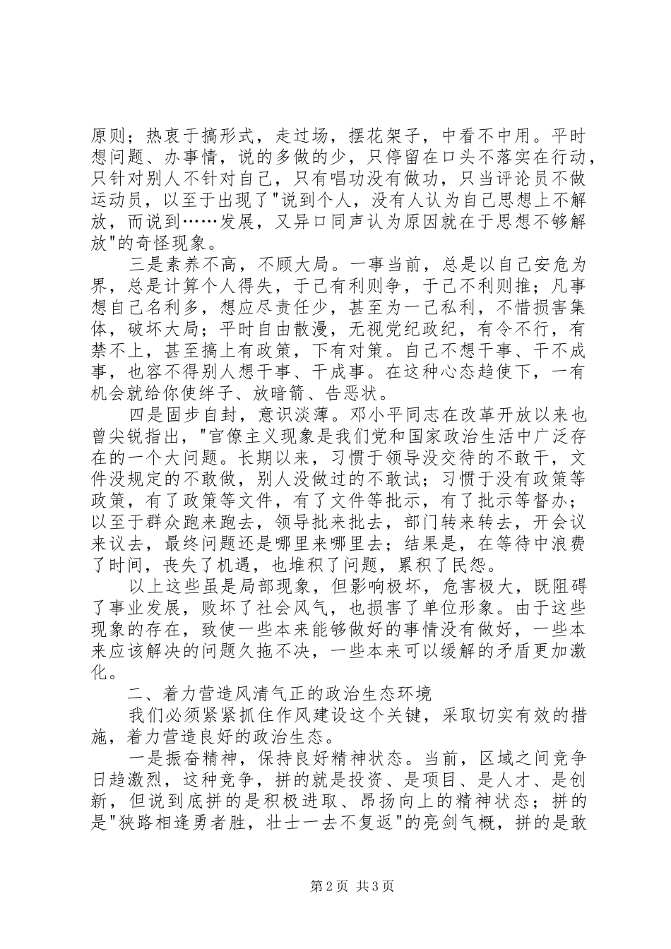 加强政治生态环境建设活动学习心得体会_第2页