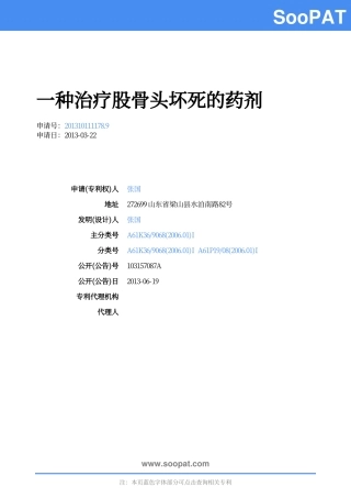 CN201310111178-一种治疗股骨头坏...-申请公开