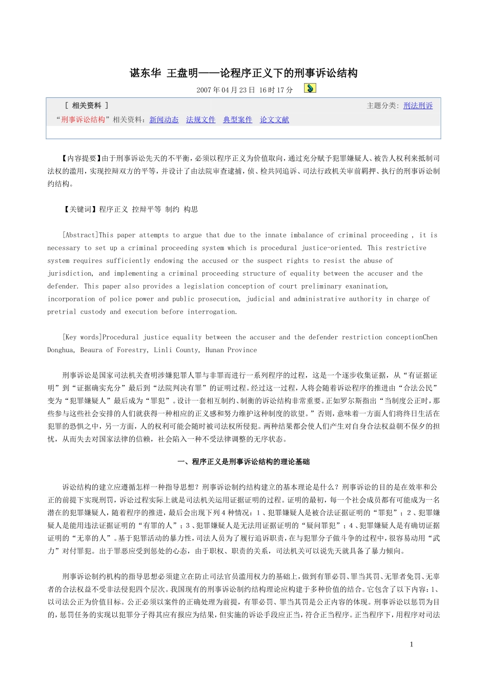 谌东华 王盘明——论程序正义下的刑事诉讼结构_第1页