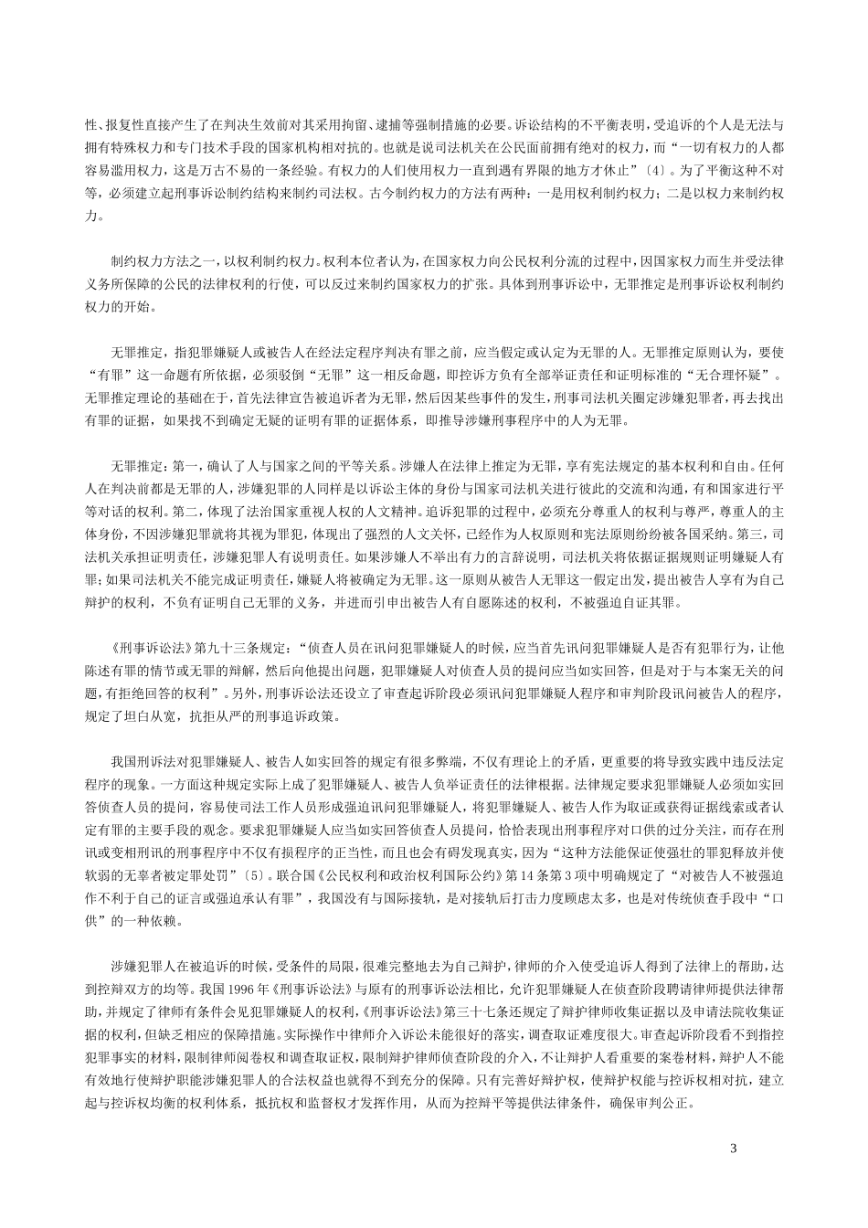 谌东华 王盘明——论程序正义下的刑事诉讼结构_第3页