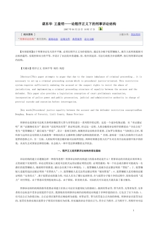 谌东华 王盘明——论程序正义下的刑事诉讼结构