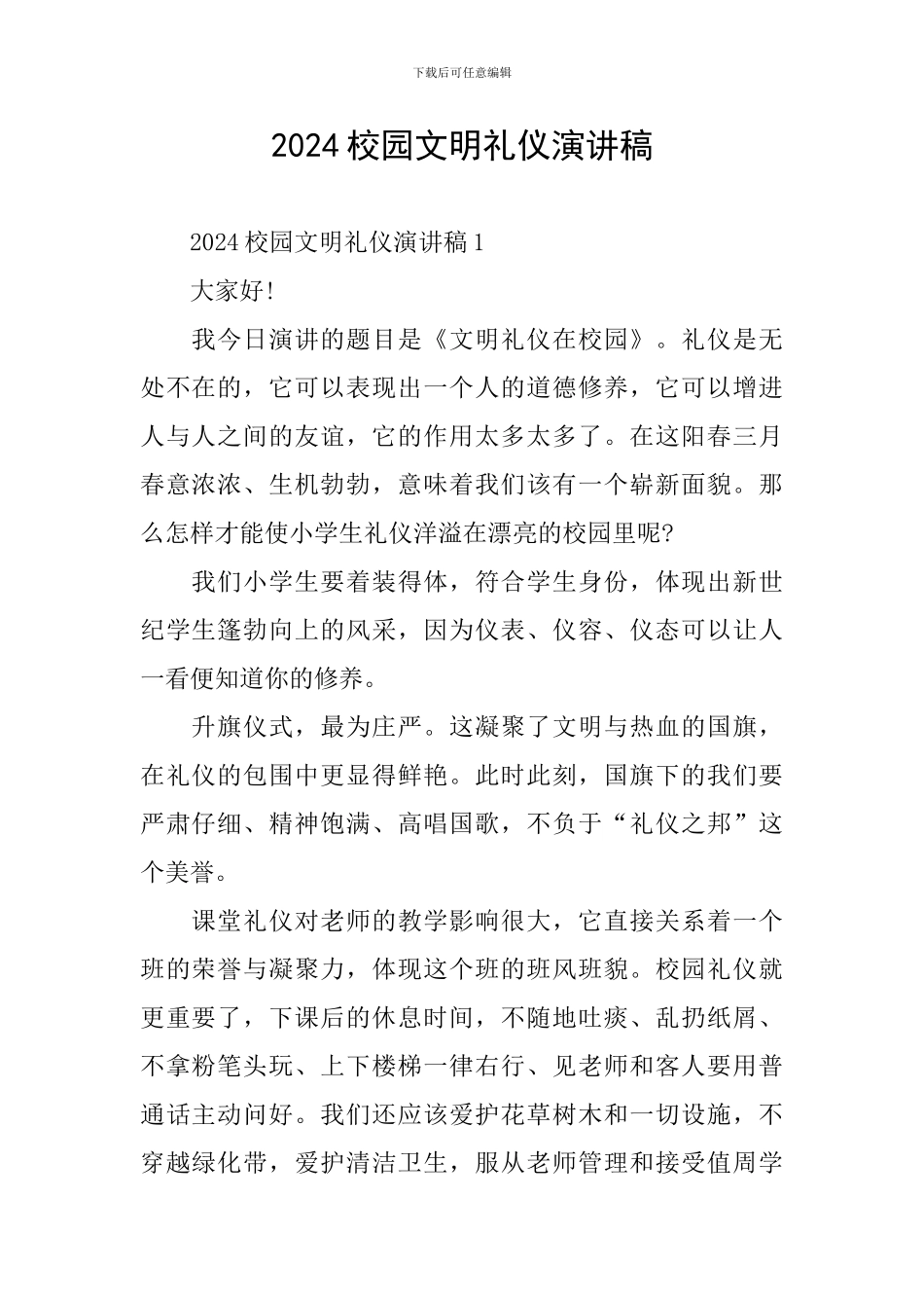 2024校园文明礼仪演讲稿_第1页