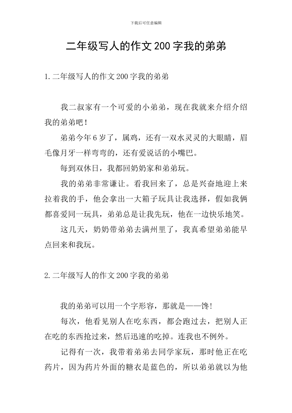 二年级写人的作文200字我的弟弟_第1页