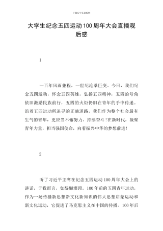 大学生纪念五四运动100周年大会直播观后感