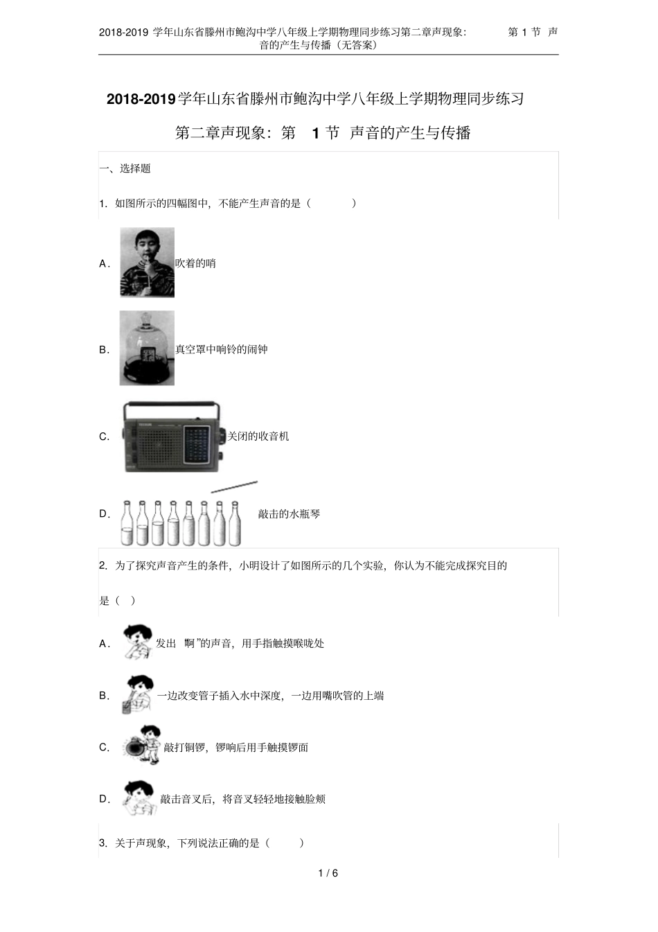 2018-2019学年山东滕州鲍沟中学八年级上学期物理同步练习声现象：第1节声音的产生与_第1页