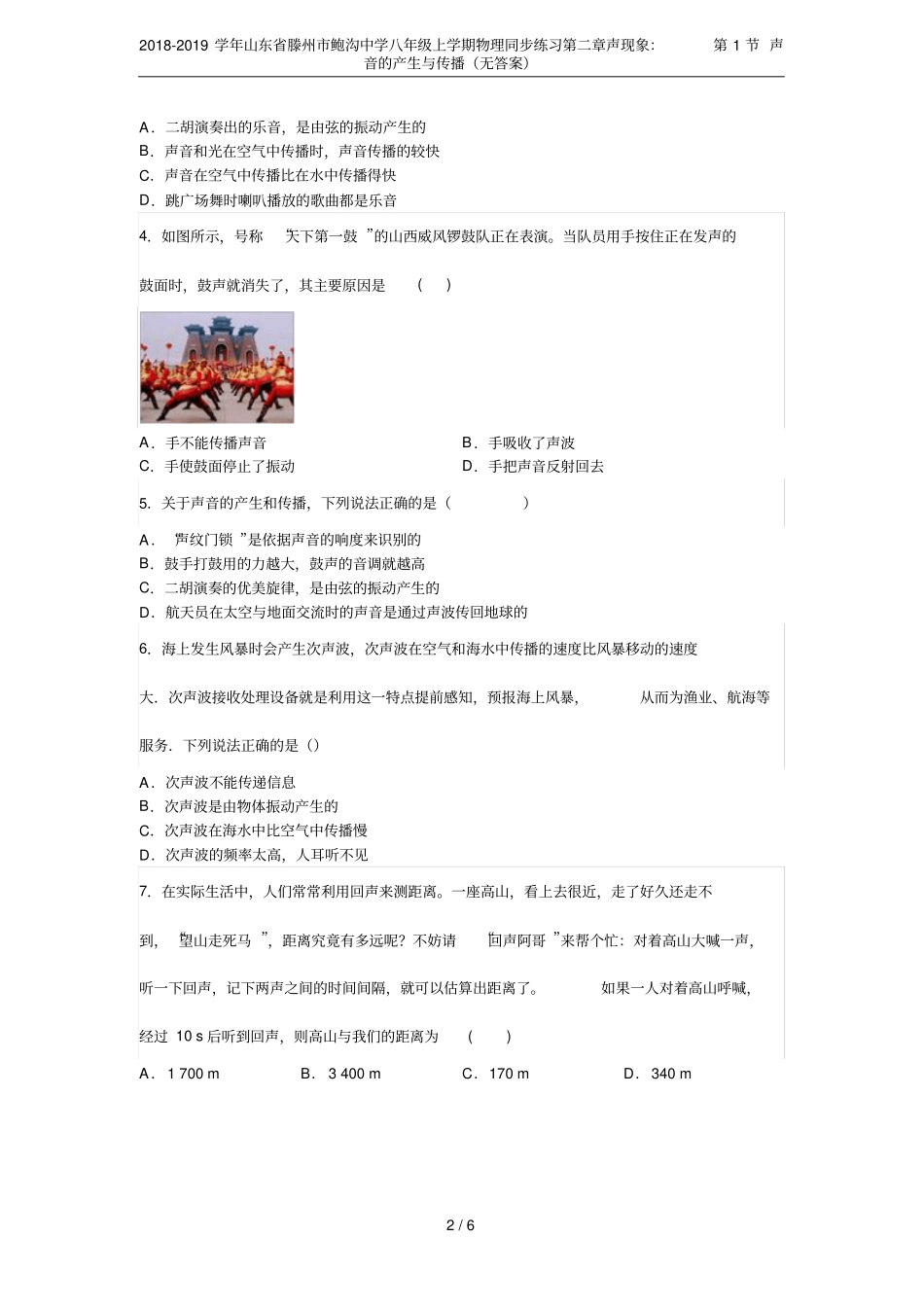 2018-2019学年山东滕州鲍沟中学八年级上学期物理同步练习声现象：第1节声音的产生与_第2页