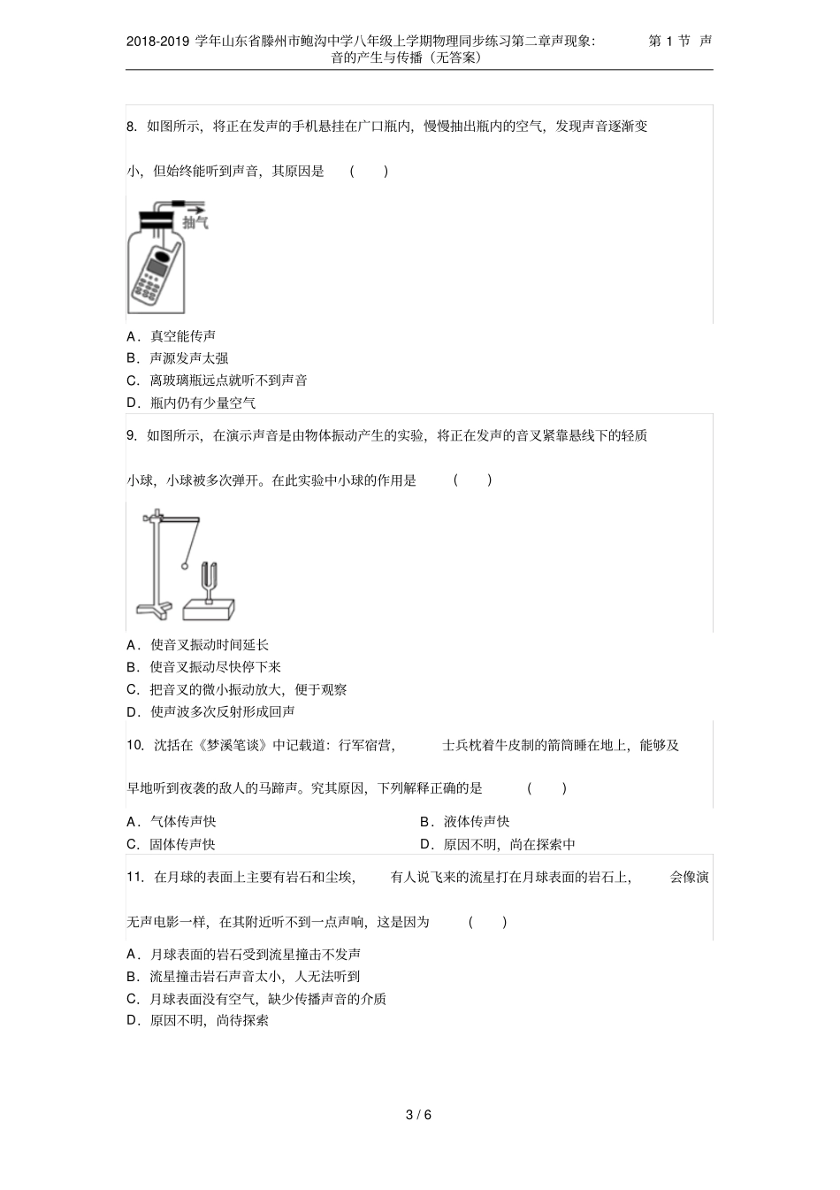 2018-2019学年山东滕州鲍沟中学八年级上学期物理同步练习声现象：第1节声音的产生与_第3页
