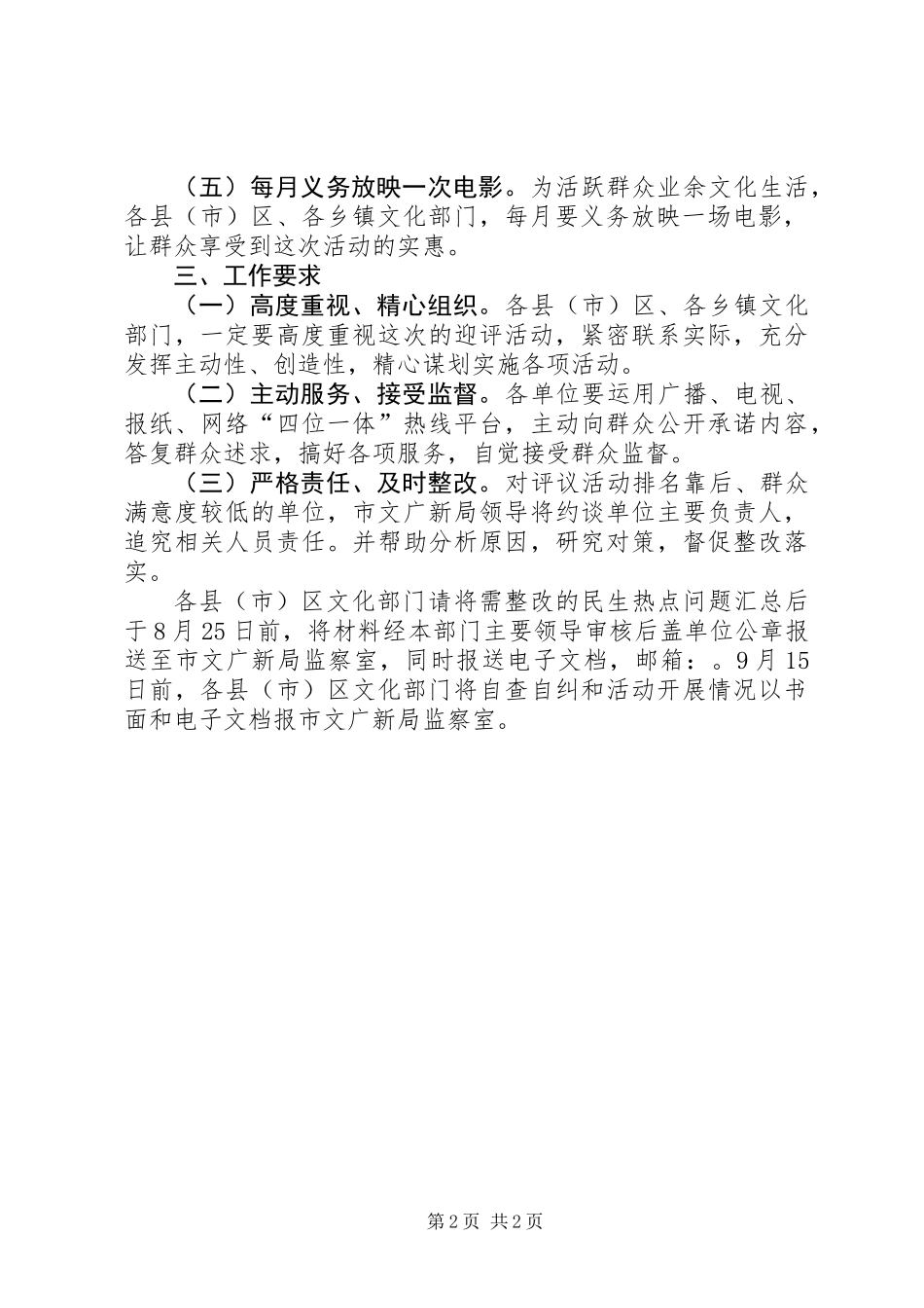 全市政风行风评议实施方案_1_第2页