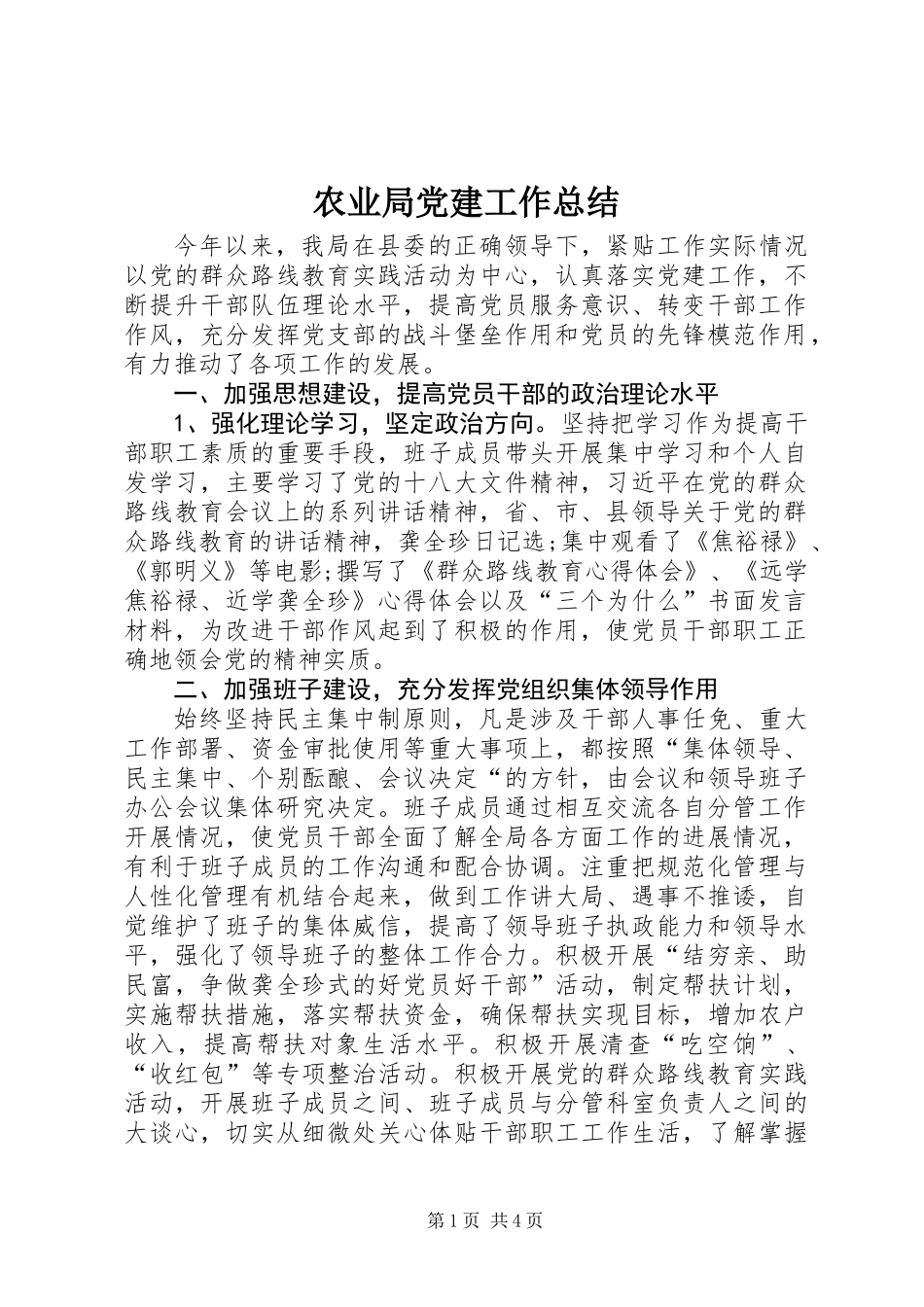 农业局党建工作总结_第1页