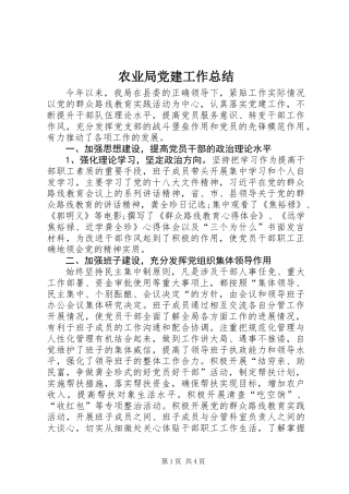 农业局党建工作总结