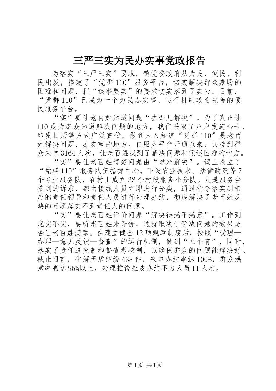 三严三实为民办实事党政报告_第1页