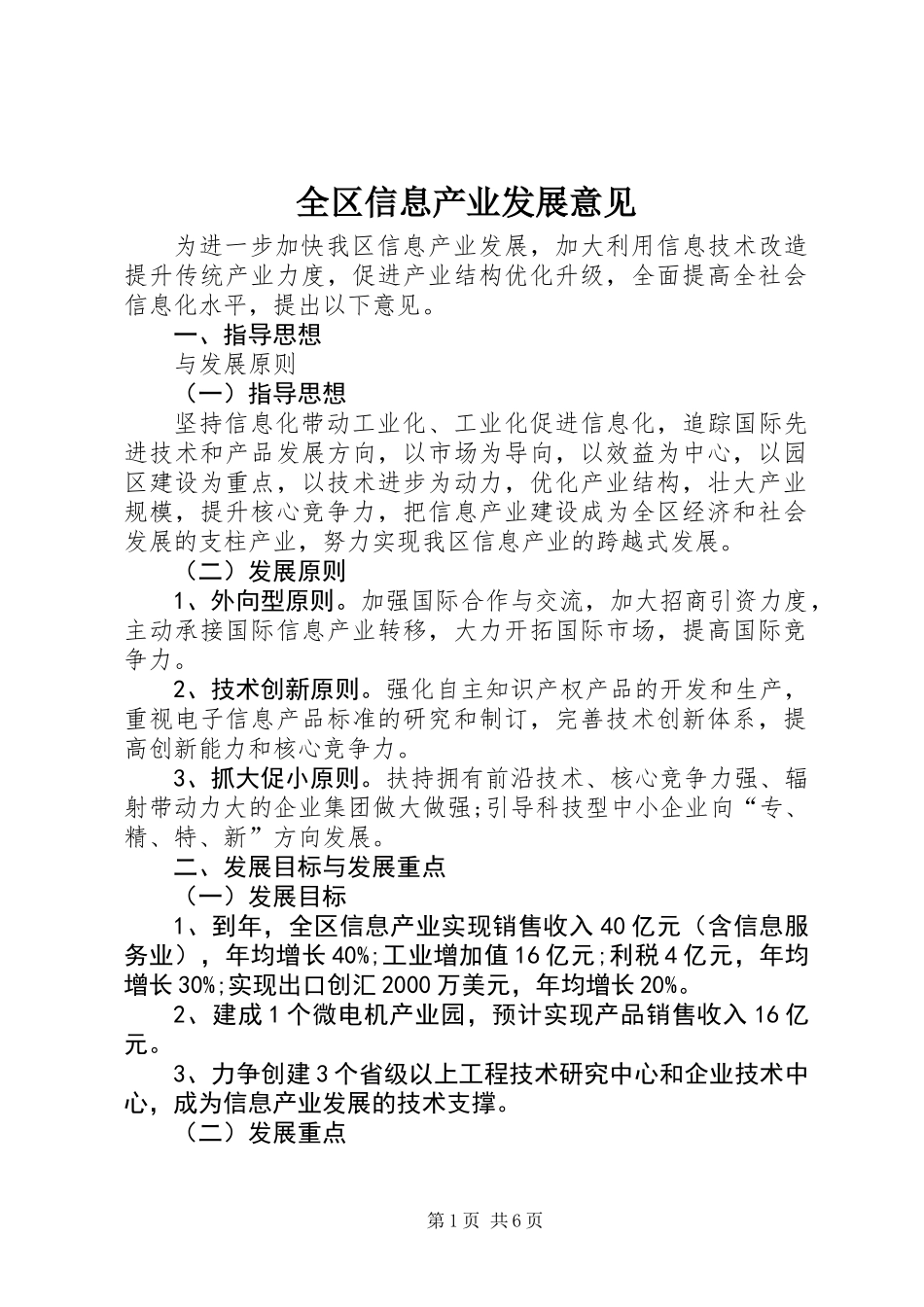 全区信息产业发展意见_第1页