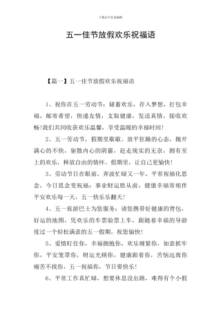 五一佳节放假快乐祝福语
