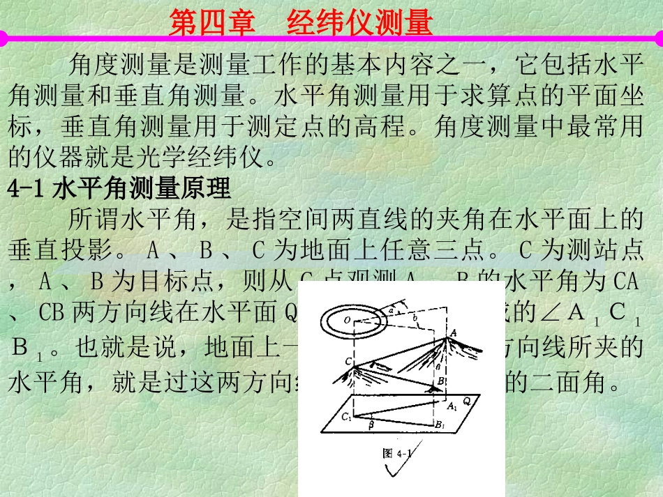 ch4经纬仪测量_第1页
