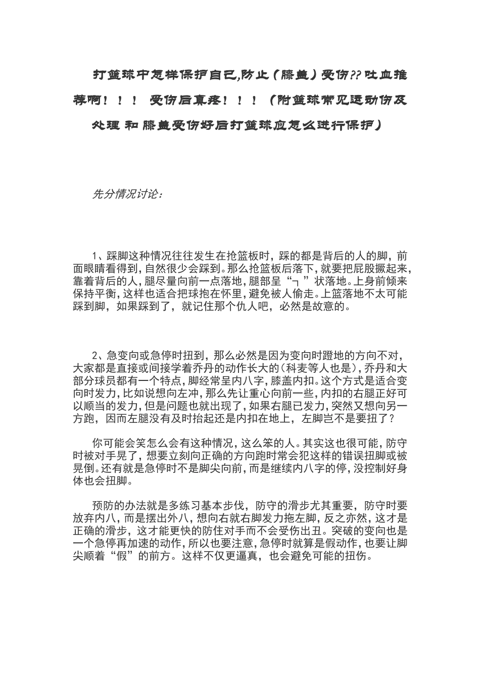 打篮球中怎样保护自己,防止(膝盖)受伤 吐血推荐啊!!! 受伤后真疼!!!(附篮球常见运动伤及处理 和_第1页