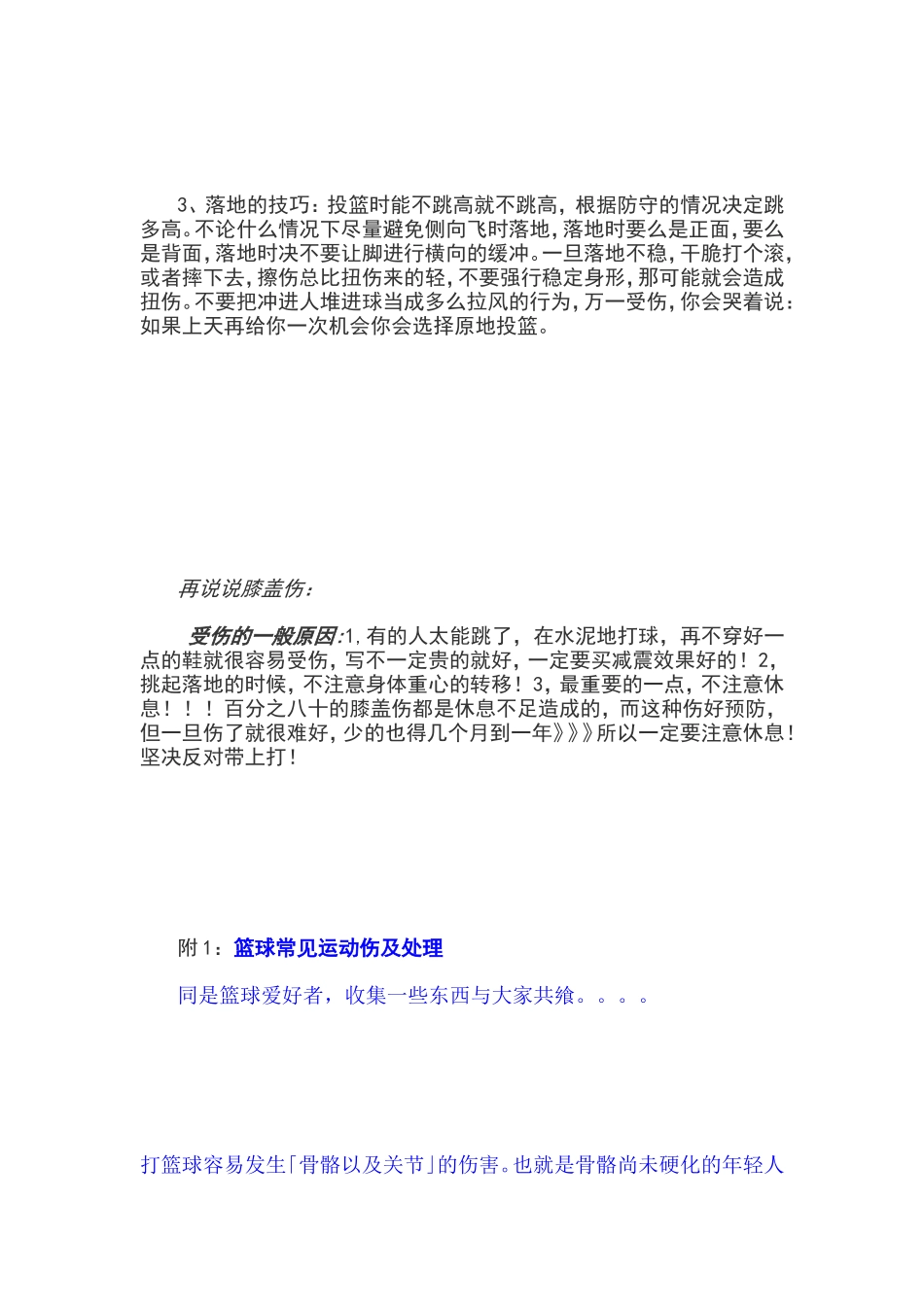 打篮球中怎样保护自己,防止(膝盖)受伤 吐血推荐啊!!! 受伤后真疼!!!(附篮球常见运动伤及处理 和_第2页