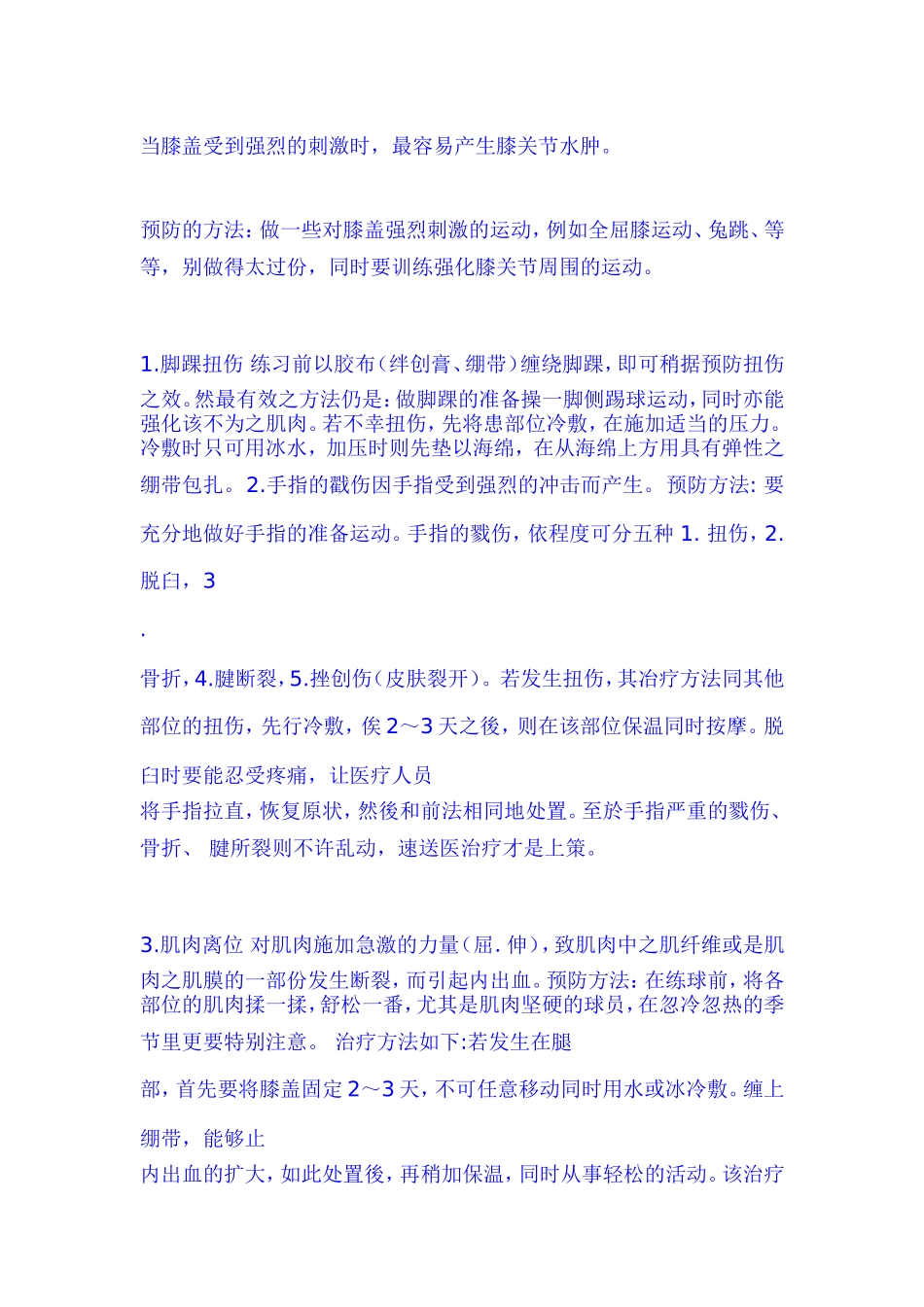 打篮球中怎样保护自己,防止(膝盖)受伤 吐血推荐啊!!! 受伤后真疼!!!(附篮球常见运动伤及处理 和_第3页