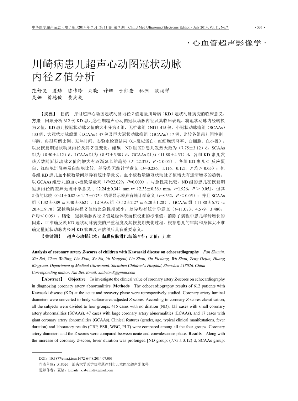a川崎病患儿超声心动图冠状动脉内径Z值分析_第1页