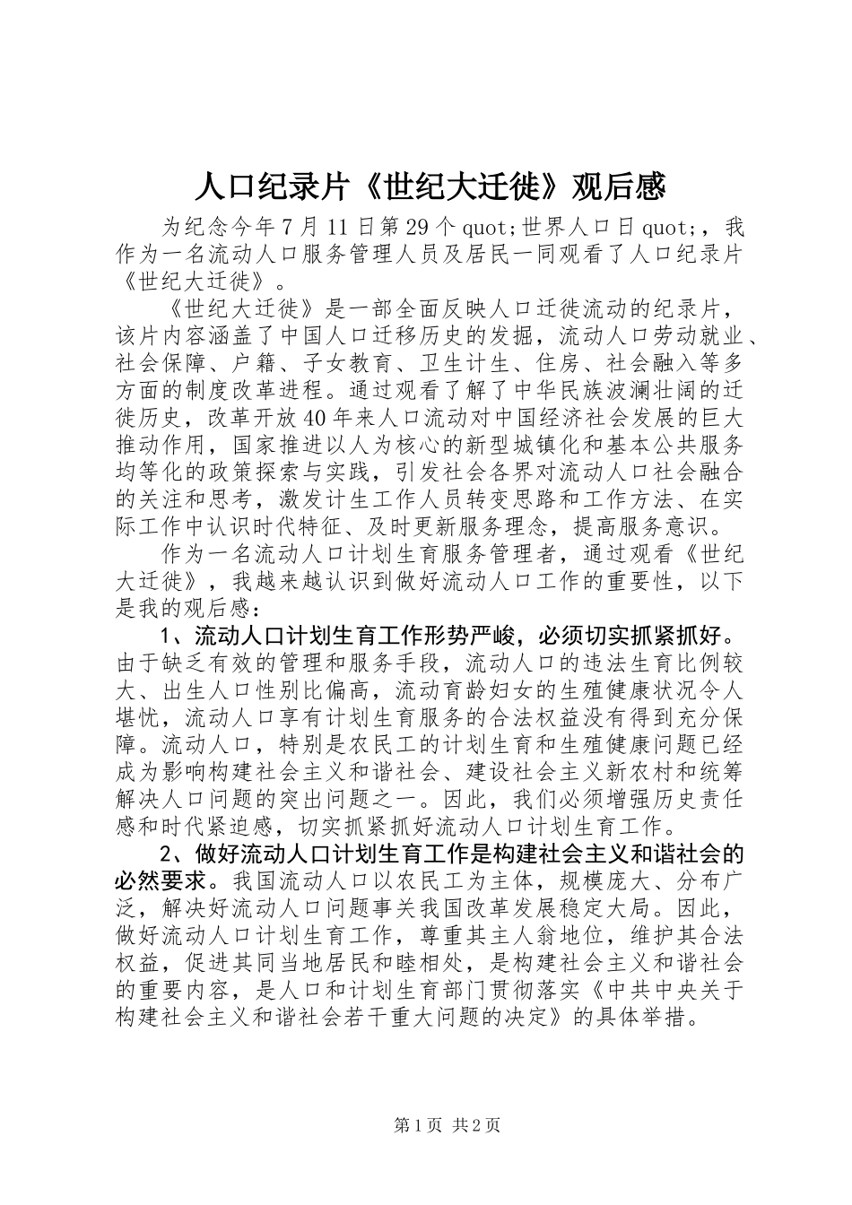 人口纪录片《世纪大迁徙》观后感_第1页