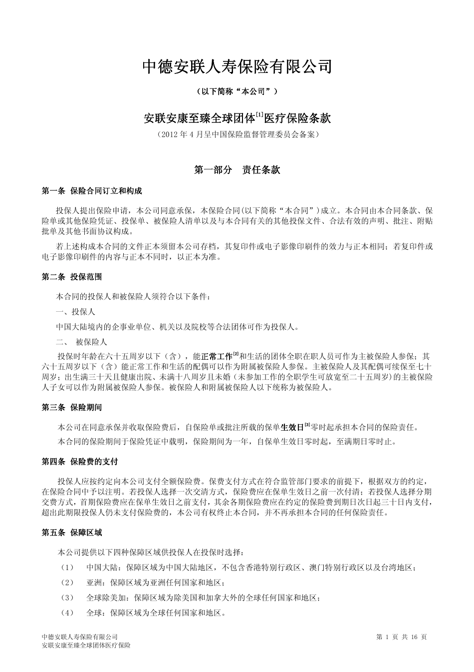 安联安康至臻全球团体医疗保险条款_第1页
