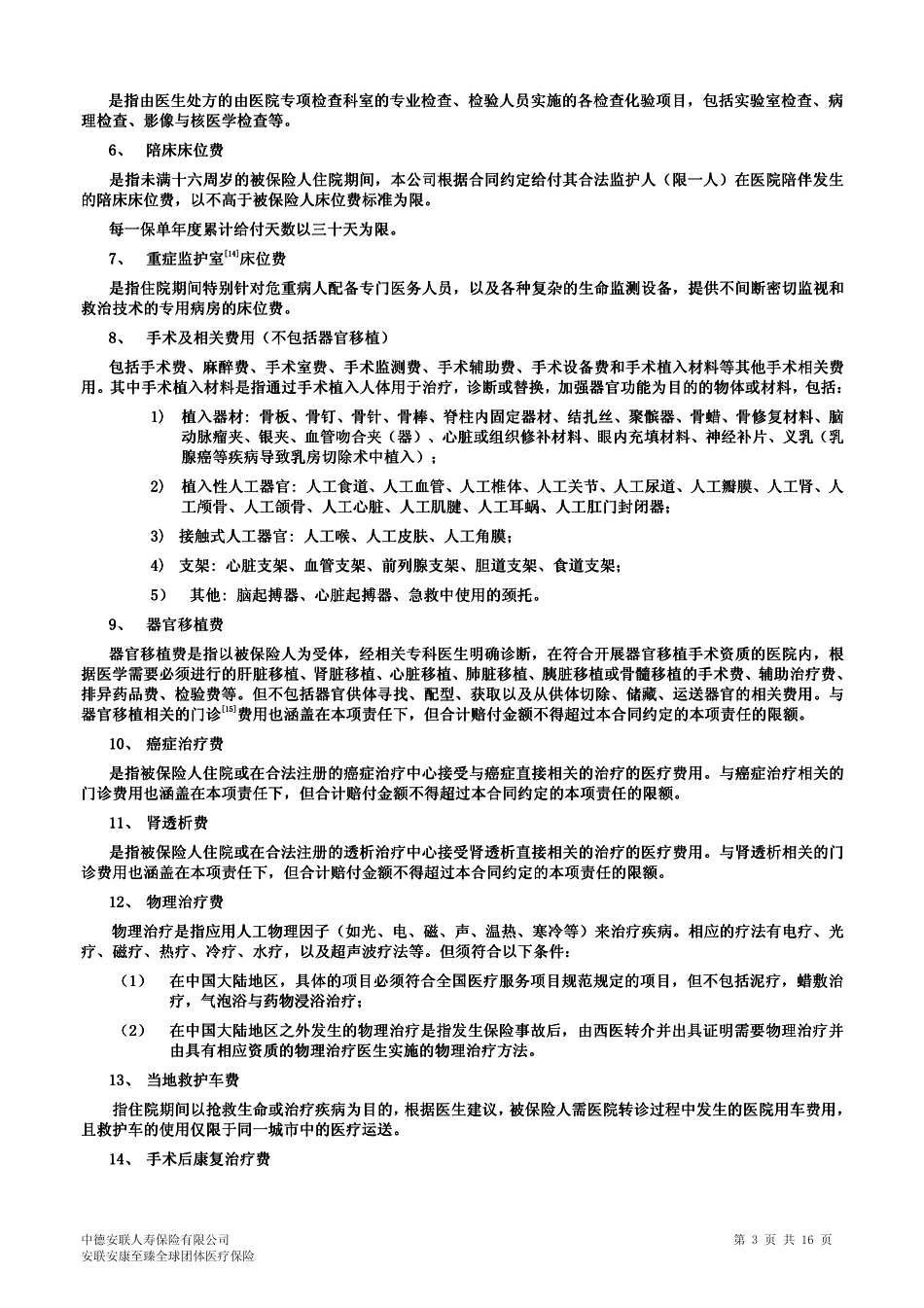 安联安康至臻全球团体医疗保险条款_第3页