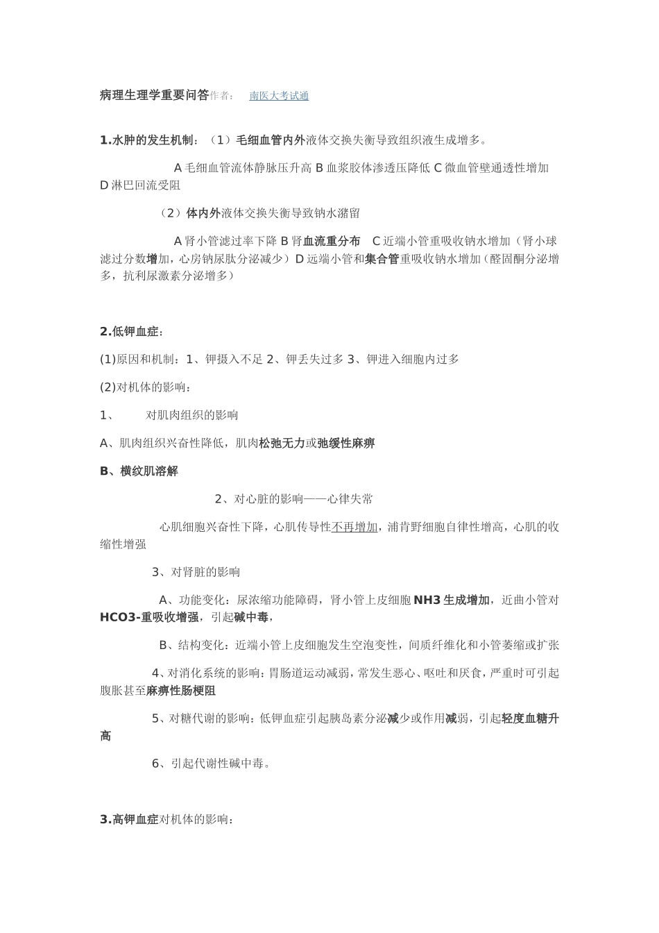 病理生理学重要问答_第1页