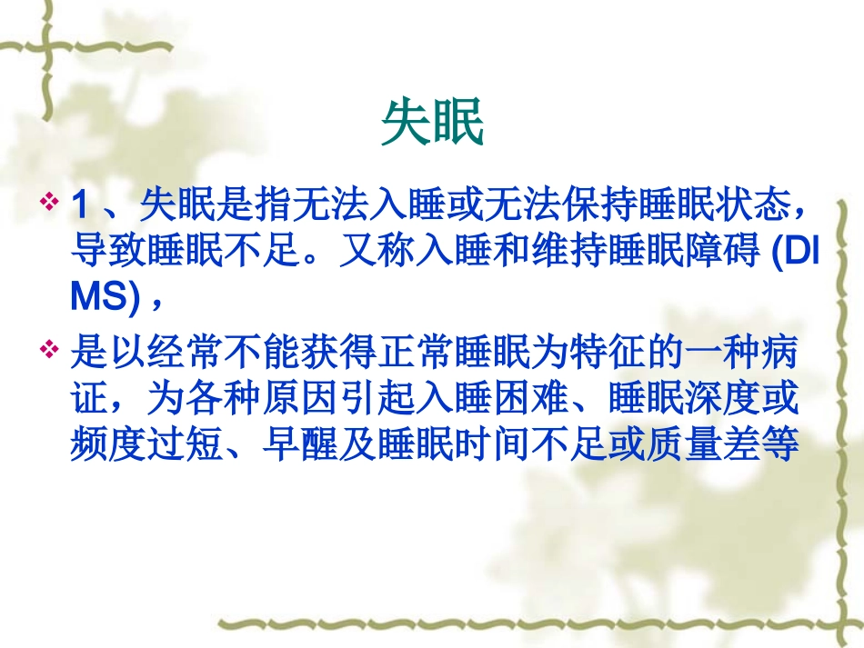常见症状的自我药疗-9.失眠_第1页