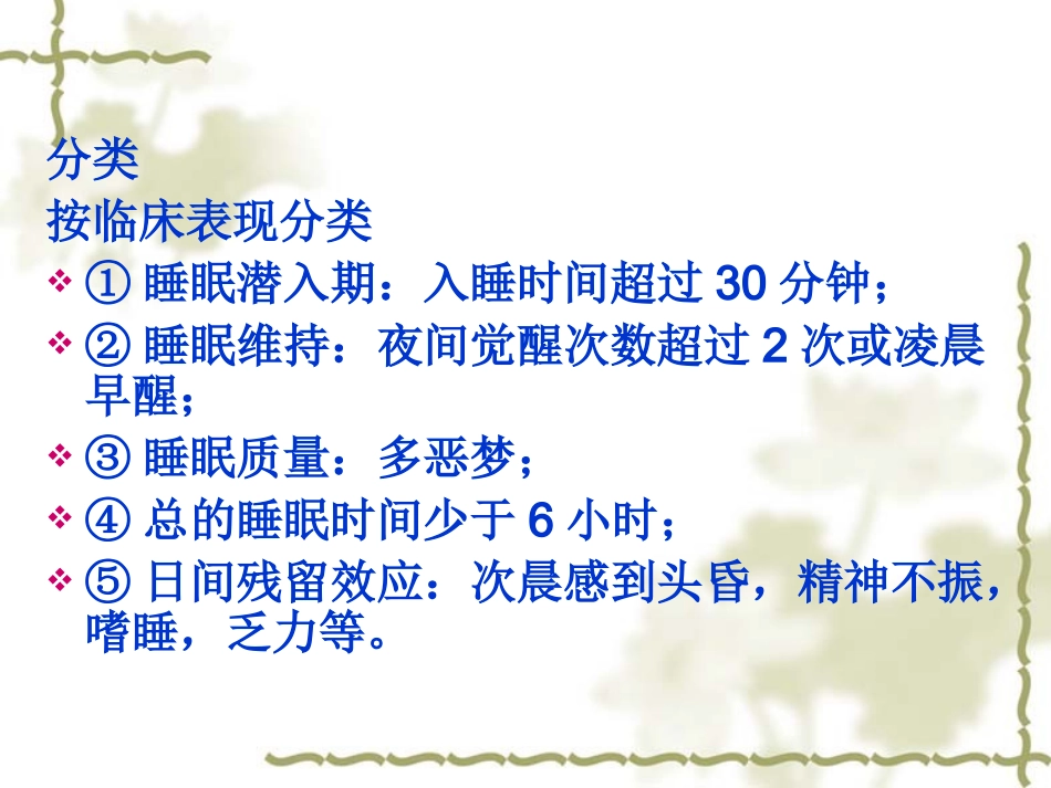 常见症状的自我药疗-9.失眠_第2页