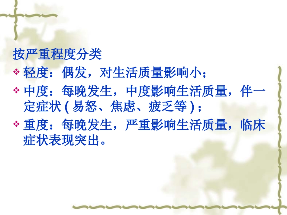 常见症状的自我药疗-9.失眠_第3页