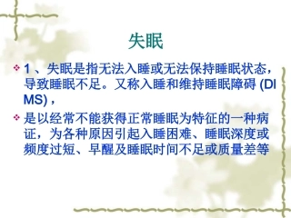 常见症状的自我药疗-9.失眠