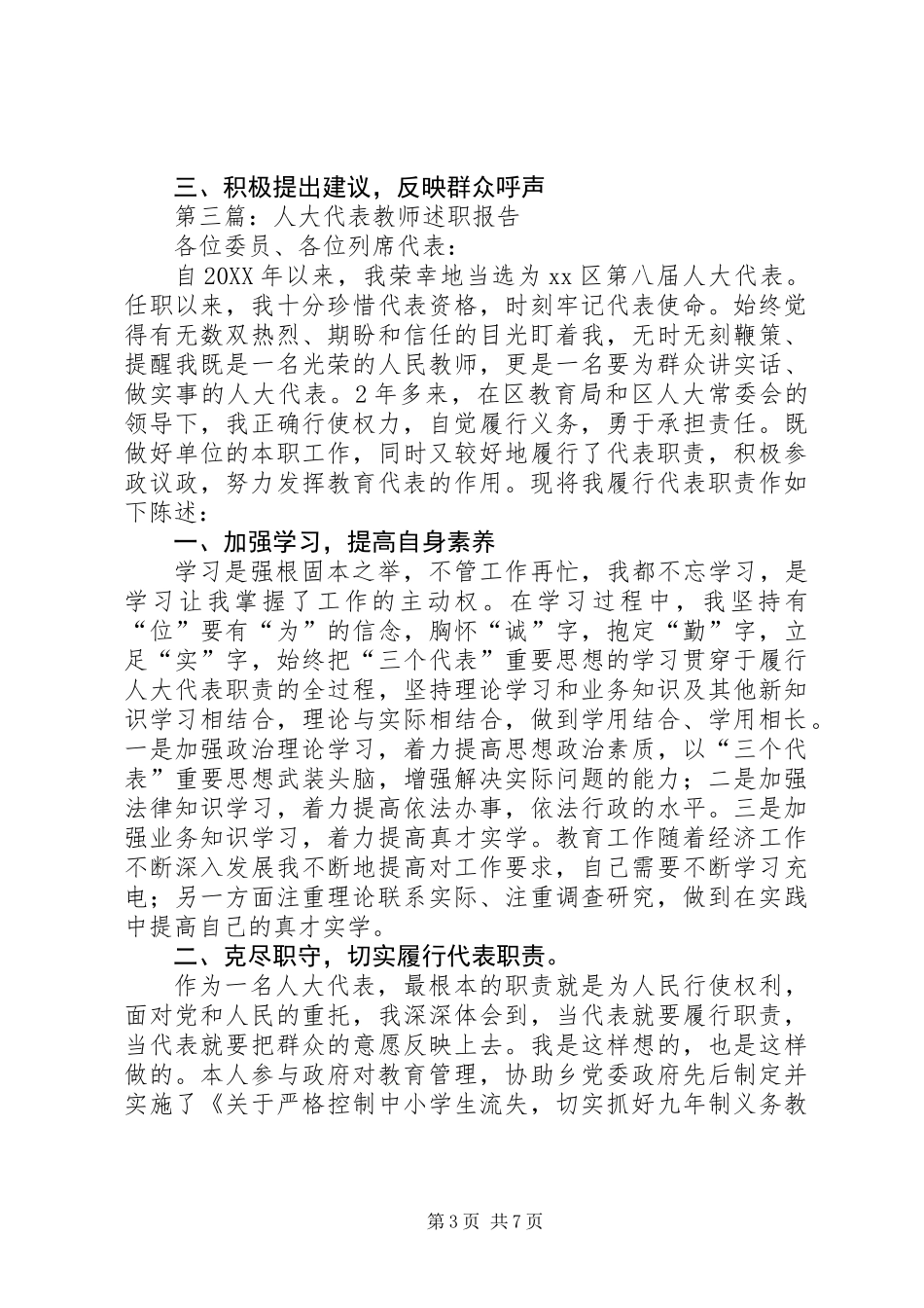 人大代表述职报告专题6篇_第3页
