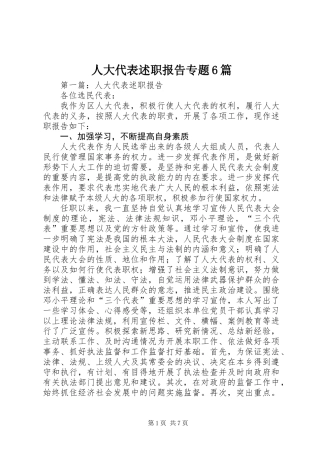 人大代表述职报告专题6篇