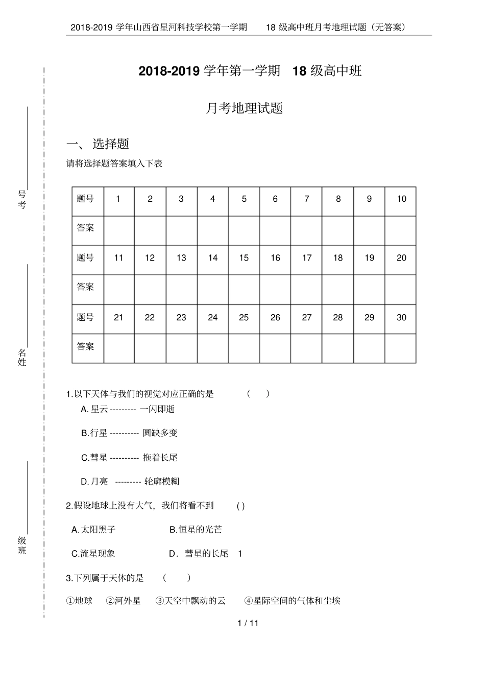 2018-2019学年山西星河科技学校第一学期18级高中班月考地理试题无答案_第1页
