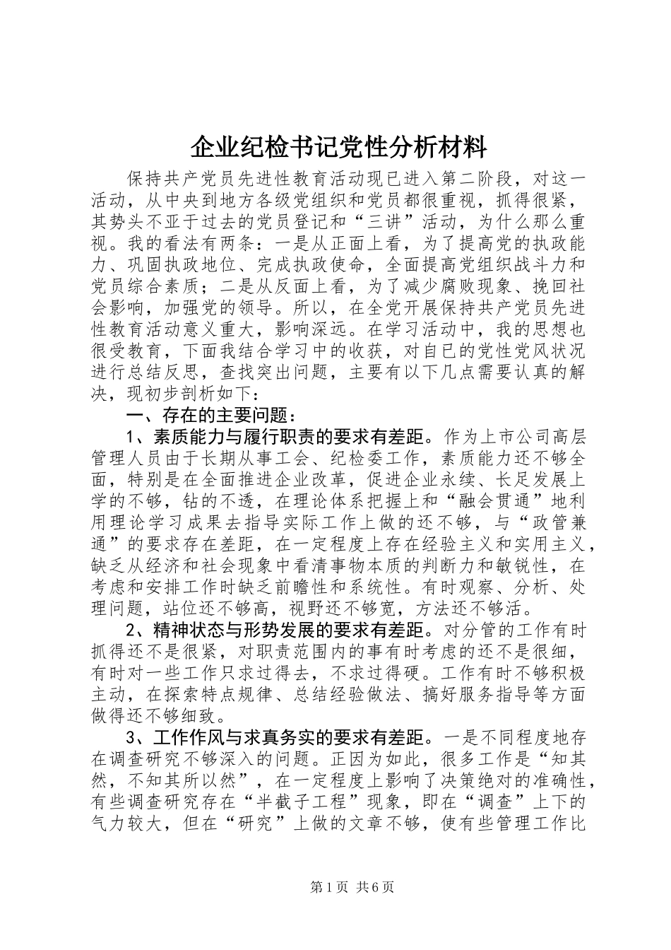 企业纪检书记党性分析材料_第1页