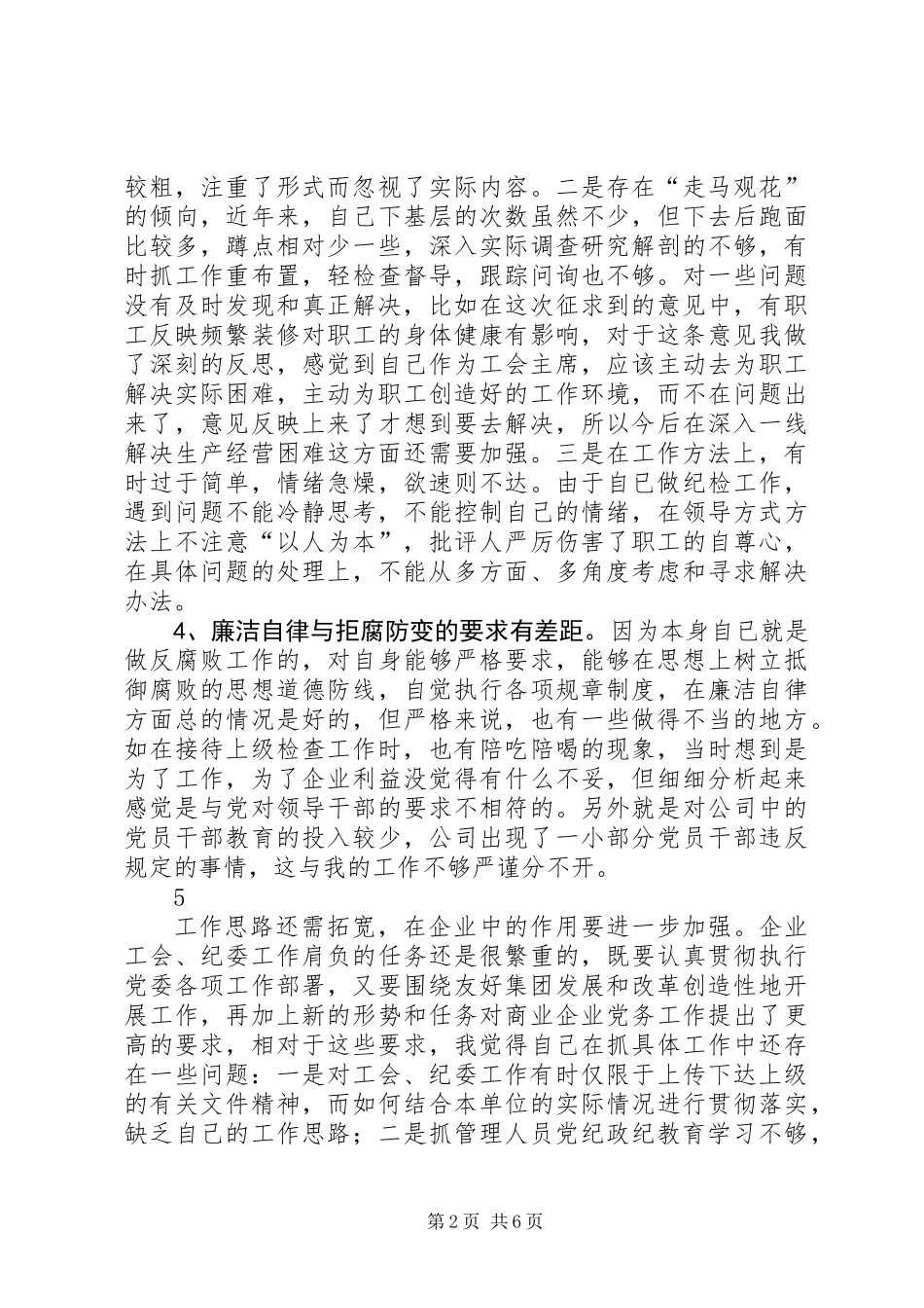 企业纪检书记党性分析材料_第2页