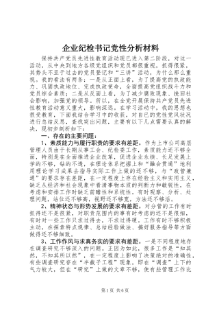 企业纪检书记党性分析材料