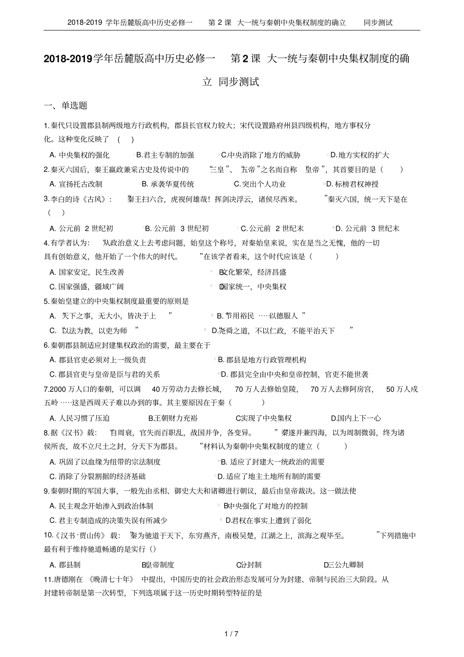 2018-2019学年岳麓版高中历史必修一第2课大一统与秦朝中央集权制度的确立同步测试_第1页