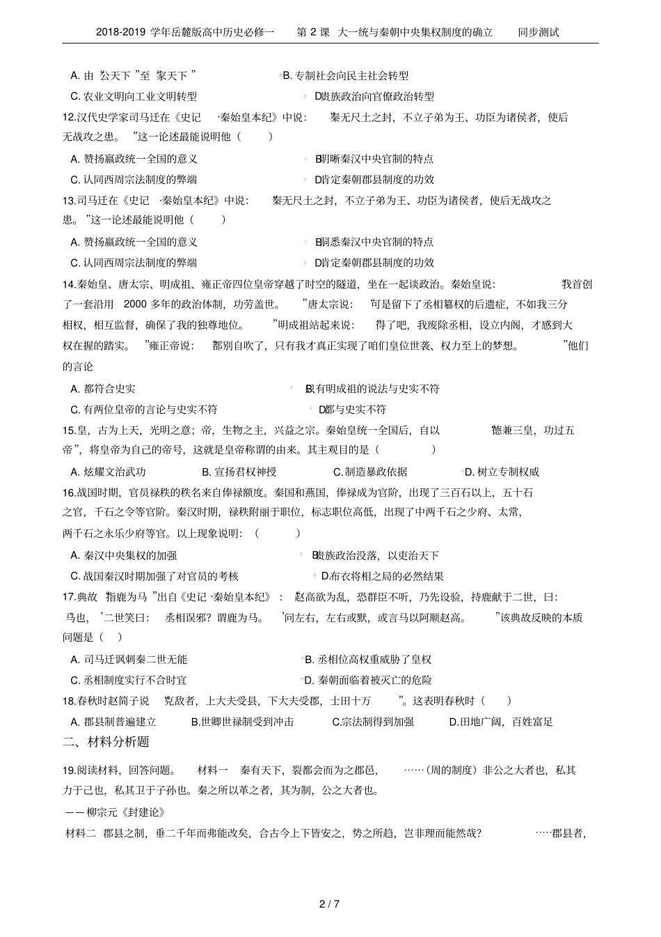 2018-2019学年岳麓版高中历史必修一第2课大一统与秦朝中央集权制度的确立同步测试_第2页